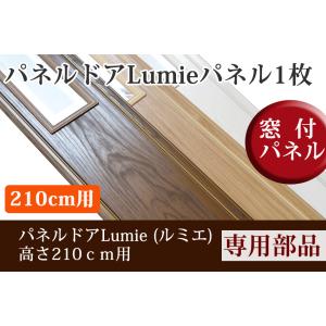 パネルドア ルミエ・ラビート用オプション部品　追加パネル(窓付 210cm用)