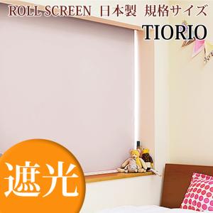 遮光ロールスクリーン ティオリオ (日本製) 幅170cm×高さ220cm ロールカーテン (カーテンレールにも取付可能/ 代引不可)