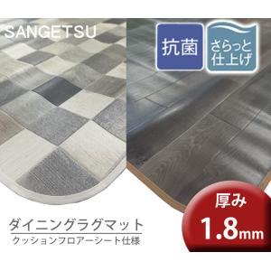ダイニングラグ (抗菌 撥水 抗ウィルス 防カビ) 182cm×240cm