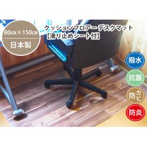 チェア・デスク用床保護マット 80cm×150cm 1.8mm厚 (抗菌 撥水 防炎 防カビ 滑り止...