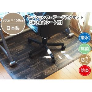 チェア・デスク用床保護マット 80cm×150cm 2.3mm厚 (抗菌 撥水 防炎 防カビ 滑り止め)クッションフロア テレワークの床保護に最適｜marine0201