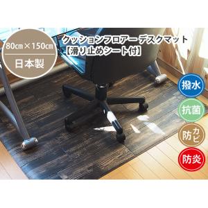 チェア・デスク用床保護マット 80cm×150cm 2.3mm厚 (抗菌 撥水 防炎 防カビ 滑り止...