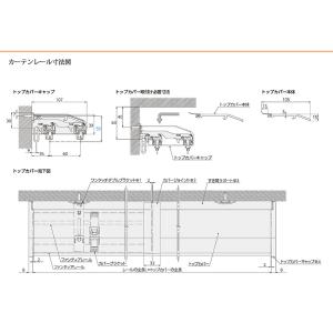 カーテンレール ファンティア トップカバーセッ...の詳細画像4