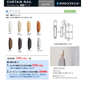 カーテン ふさかけ デリアス タチカワブライン...の詳細画像1