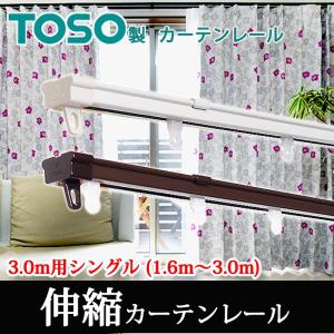 カーテンレール 3.0mシングル TOSO 角型伸縮レール (1.6〜3.0ｍ用）