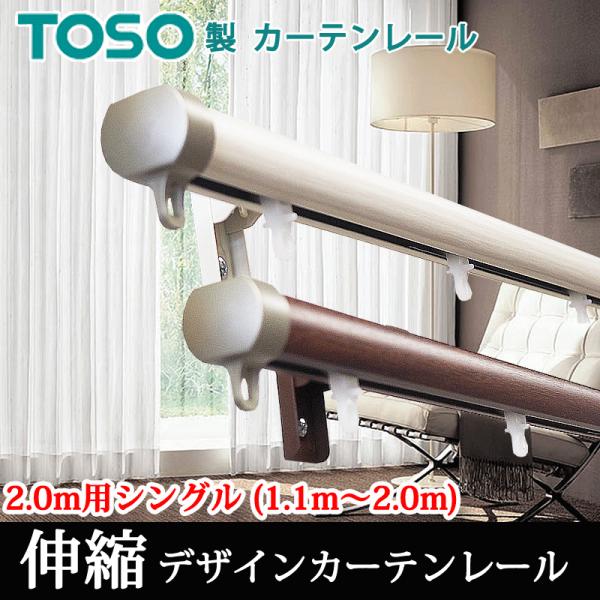 カーテンレール 2.0mシングル TOSO リネア 伸縮 (1.2〜2.0ｍ用）　