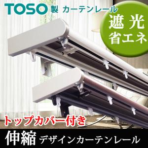 TOSO（トーソー） カーテンレール 2.0mダブル トップカバー付 リネア