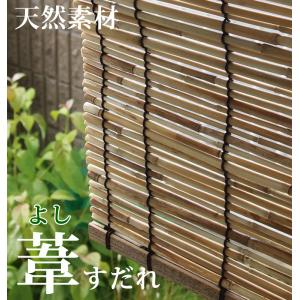 葦すだれオーダー（外吊り用） 日本製 【幅61〜90cm×高さ30〜100cm】(送料無料) 代引不可 　｜marine0201