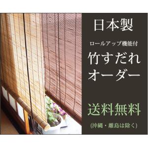 竹すだれオーダー （巻上機能付） 国産竹使用の日本製 【幅61〜90cm×高さ136〜180cm】(送料無料) 　