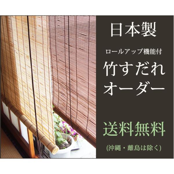 竹すだれオーダー （巻上機能付） 国産竹使用の日本製 【幅91〜120cm×高さ136〜180cm】...