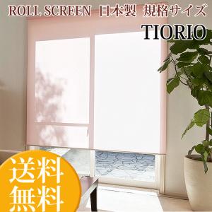 ロールスクリーン ティオリオ 幅170cm×高さ180cm ロールカーテン