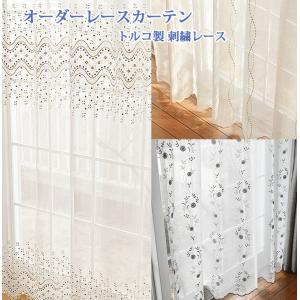 オーダーレースカーテン 2.0倍3つ山（トルコ製刺繍レース）【幅141 