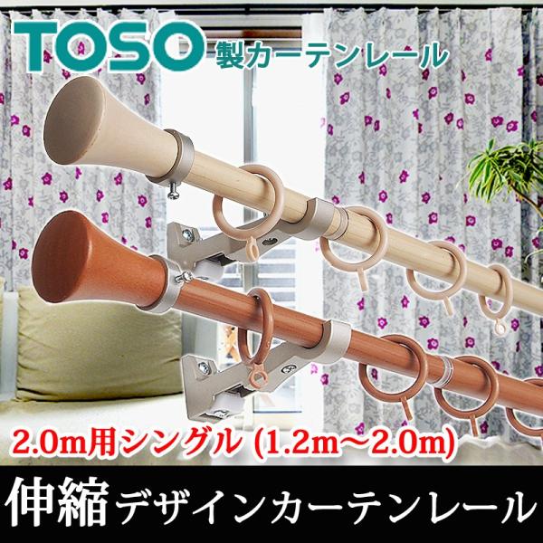 カーテンレール 2.0mシングル TOSO デザインレールミディオ 伸縮タイプ (1.2〜2.0ｍ用...