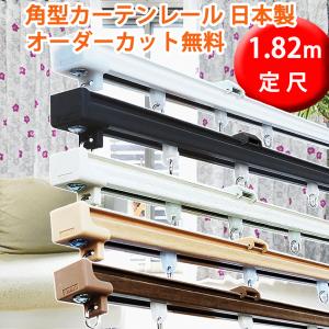 レールガンセット！ カーテンレール 2.0mシングル 17mm角型レール タチカワブラインド 日本