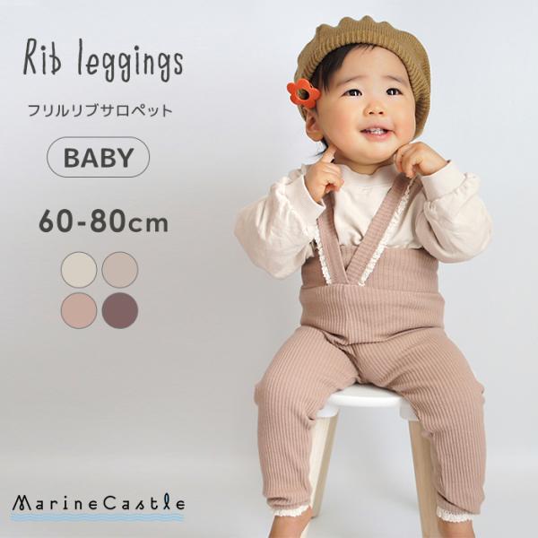 サロペット レースフリル付き 韓国子供服 リブ リブレギンス レギンスパンツ レギパン 女の子 BA...