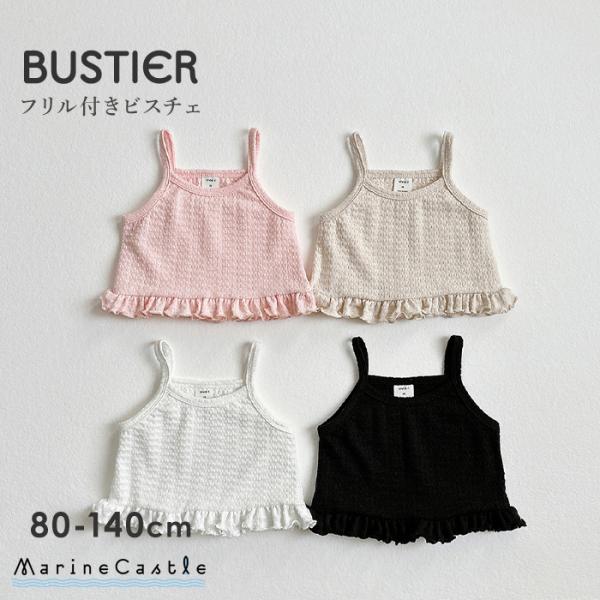 ビスチェ ベスト 女の子 フリル ニット キッズ キャミソール 80cm 90cm 100cm 11...