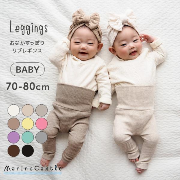レギンス ベビー 腹巻付き 送料無料 お腹すっぽり リブ 男の子 女の子 スパッツ 春 秋 70 8...