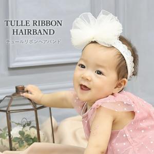 ヘアバンド チュール リボン ベビー 赤ちゃん ヘアアクセサリー レース 子供 髪飾り 0歳 1歳 2歳 3歳 リヤンドファミーユ Lien De Famille ギフト 贈り物 K03 005 湘南の韓国子供服マリンキャッスル 通販 Yahoo ショッピング