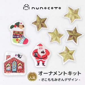 クリスマスツリー オーナメント クリスマス ヌノコト nunocoto さこももみ ハンドメイド 壁掛け 飾り おしゃれ 北欧 星 生地 布 飾り付け 手作りクリスマス｜marinecastle