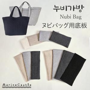 ヌビバッグ 底板 イブルバッグ 中敷き 型崩れ防止 トートバッグ マザーズバッグ S M L 韓国製 洗える キルティング 爆買