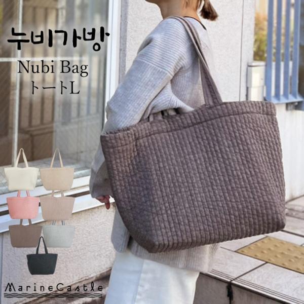 ヌビバッグ L イブルバッグ ヌビ バッグ イブル トートバッグ マザーズバッグ キルティング バッ...