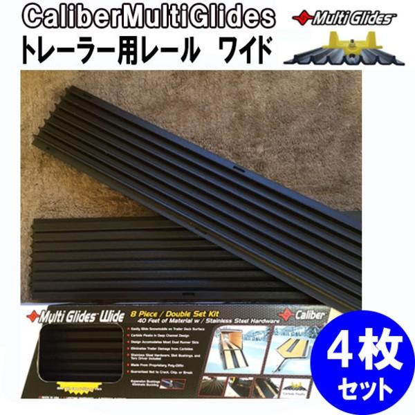 トレーラー用レール　ワイド　 4枚1セット Caliber Multi Glides（42-5039...