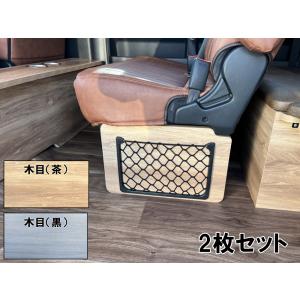 レガンス インテリアフットパネル (全6色) 2枚 ハイエース ワゴンGL