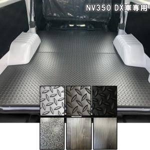 NV350 キャラバンDX 標準ボディ 低価格フロアパネル 5ドア/4ドア （VX