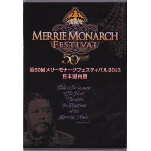 第50回 メリーモナークフェスティバル 2013 日本国内版｜mariner