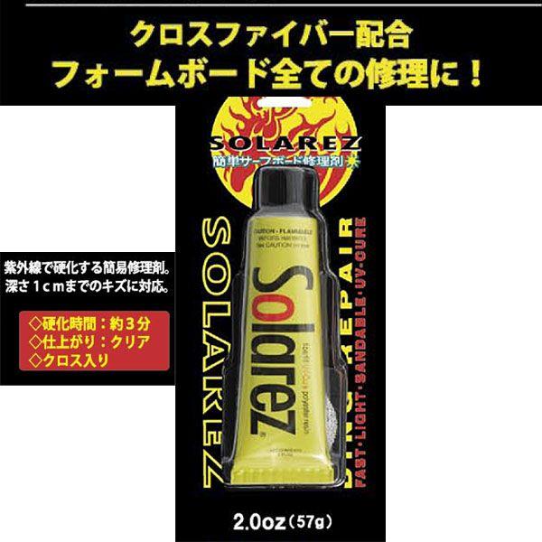 サーフボード リペア剤 SOLAREZ ソーラーレズ2.0oz WAHOO