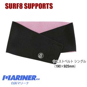 SURF8 サーフエイト ウェストベルト シングル WAIST BELT S 8SA5M2/ 腰 ベルト 防寒サーフ用品｜mariner