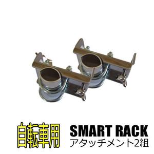 SMART RACK 折りたたみ式　自転車用サーフボードキャリアアタッチメント2組｜mariner