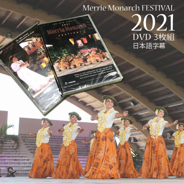メリーモナーク dvd メリーモナークフェスティバル 2021 第58回  Merrie Monar...