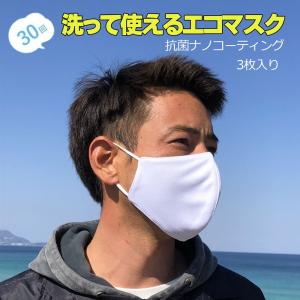 マスク 洗えるナノコーティング抗菌マスク 3枚入り 男性用 女性用 大人用 エコマスク｜mariner