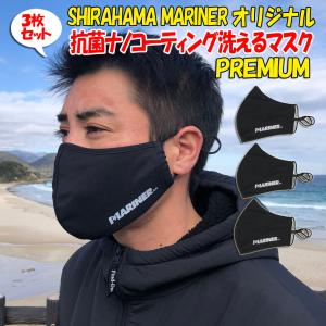 マスク3枚セット 白浜マリーナオリジナルプレミアムマスク 洗えるナノコーティング抗菌マスク PREMIUM MASK 男性用 女性用 大人用｜mariner