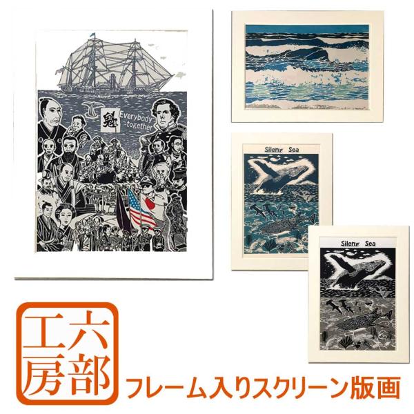 六部工房 紙製フレーム入り版画 スクリーン 版画 伊豆 下田 お土産