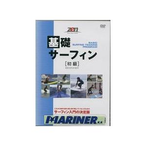 基礎サーフィン初級 /HOW TOサーフィンDVD サーフィン入門の決定版