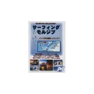 サーフィング・モルジブ  / サーフィン DVD / dvdsurfingmorujibu｜mariner