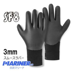 サーフグローブ 3mm サーフエイト スムースラバーグローブ SURF8 SMOOTH RUBBER GLOVES 83F2X8 サーフィン 冬 寒い地域用 3ミリ｜mariner