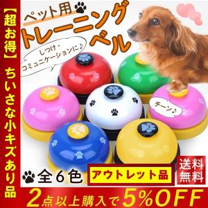 トレーニングベル 犬 猫 しつけベル ペット 呼び鈴 犬用 おもちゃ 卓上ベル チャイム ベル 呼び鈴 受付 店舗 事務所