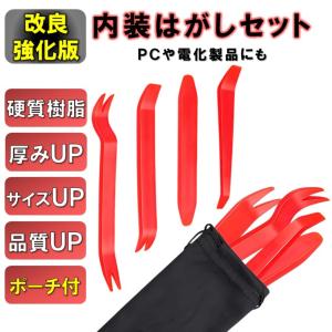 内装はがし ポーチ付き 内張りはがし 改良 強化版  脱着 工具 内装 内張り クリップ 内装外し 車 リムーバー 剥がし 4本 セット スピーカー 家電 パソコン