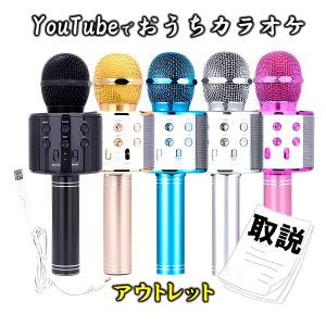 【 アウトレット 品 】 ワイヤレス カラオケ マイク スピーカー 付 USB 充電 bluetooth ブルートゥース ワイヤレスマイク ハンドマイク パーティー キャンプ