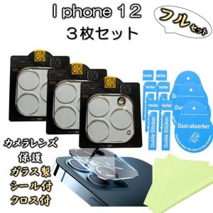 iPhone12 promax ３枚 カメラ ガラス フイルム ダストシール クリーナー付 全面保護  強化ガラス カメラ保護  レンズカバー レンズフィルム 12 プロマックス
