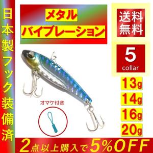 メタル バイブレーション 13g 14g 16g 20g 日本製フック スナップ 国内組立品 ルアー ジッパータブ セット