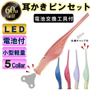 耳かき LED ライト 電池交換工具 付き ピンセット 子供 大人 耳掃除 耳掻き 光る耳かき 耳そうじ LEDライト 明るい 便利グッズ 子育て 先端カバー付き