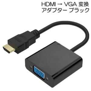 HDMI VGA 変換アダプタ 変換ケーブル D-SUB 15ピン 1080P プロジェクター PC HDTV 用 変換 アダプター PC DVD HDTV用 HDCP 1.0 / 1.1 / 1.2