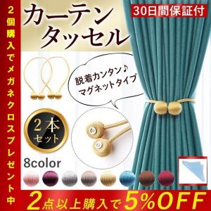 カーテンタッセル 強力 マグネット 止め 2本入り