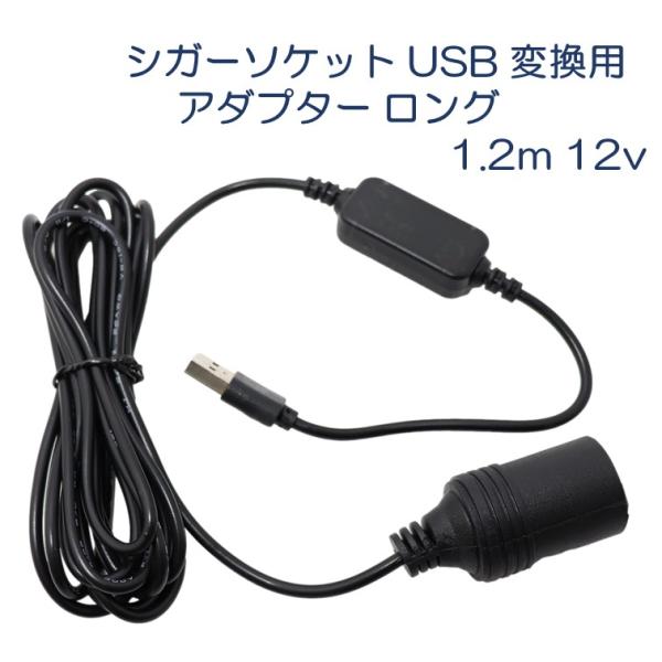シガレットライターソケット USB 1.2m ソケット シガーソケット USBポート シガライター ...