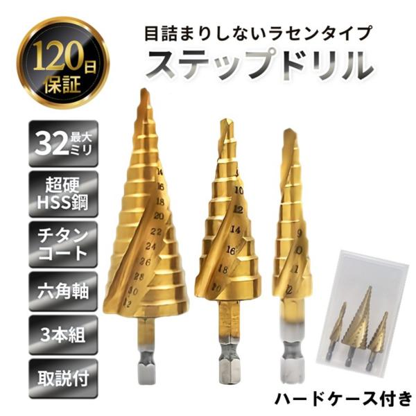 ステップドリル セット 3本 最大 32mm ラセン式  ハードケース 取説付 スパイラル 電動ドリ...