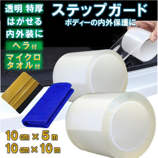 プロテクションフィルム ステップガードテープ 10cm 5m 10ｍ タオル ヘラ付 シール スカッ...